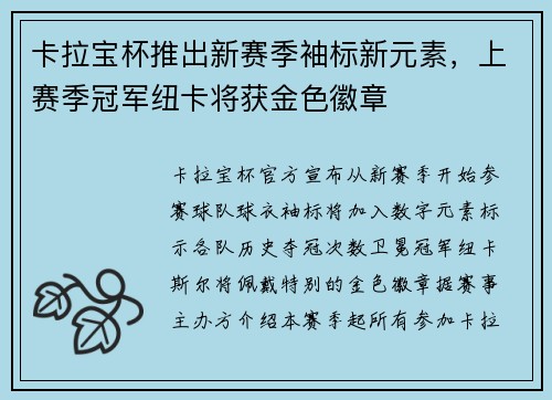 卡拉宝杯推出新赛季袖标新元素，上赛季冠军纽卡将获金色徽章