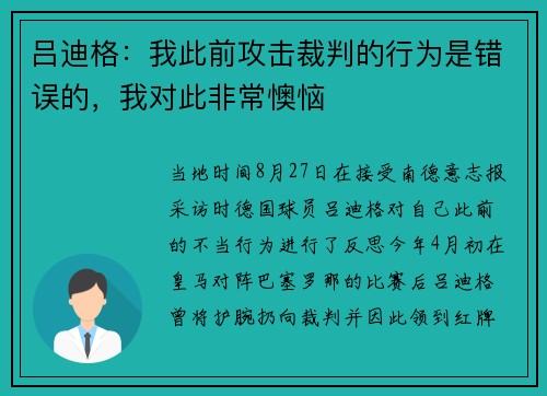 吕迪格：我此前攻击裁判的行为是错误的，我对此非常懊恼