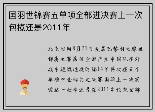 国羽世锦赛五单项全部进决赛上一次包揽还是2011年
